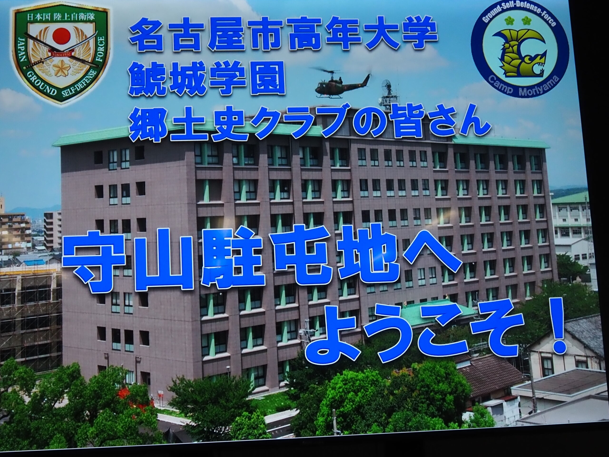 陸上 自衛隊 守山 駐屯 地